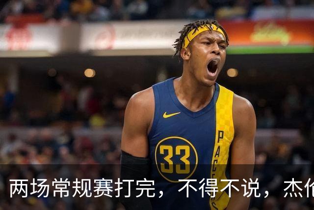 两场常规赛打完，不得不说，杰伦格林太不争气了