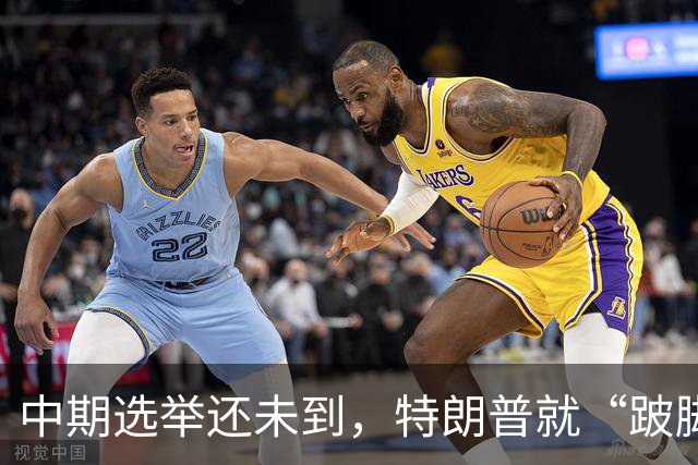 中期选举还未到，特朗普就“跛脚”了