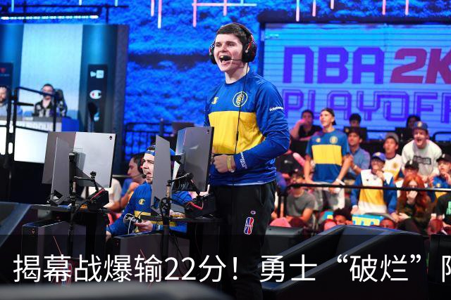 揭幕战爆输22分！勇士“破烂”阵容还能走多久？下一步该何去何从？