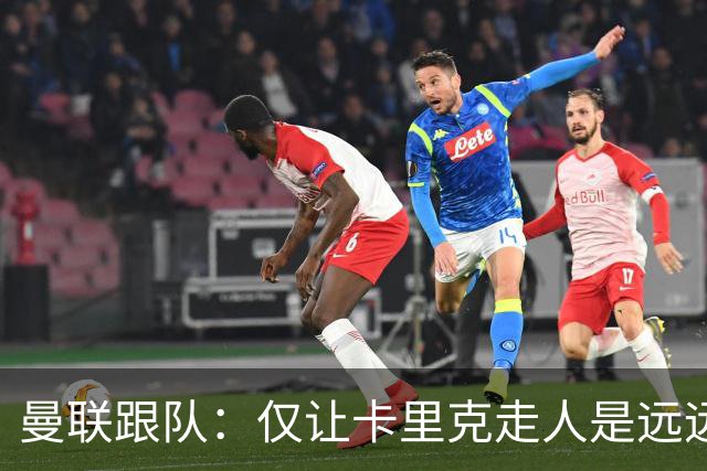 曼联跟队：仅让卡里克走人是远远不够的，威尔科克斯也一起送走