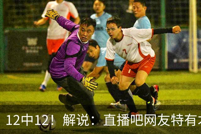 12中12！解说：直播吧网友特有才 说凯斯勒打勇士“误入小人国”