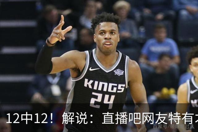 12中12！解说：直播吧网友特有才 说凯斯勒打勇士“误入小人国”